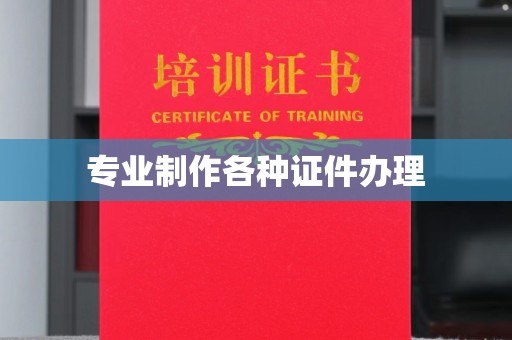 八公山专业制作各种证件办理