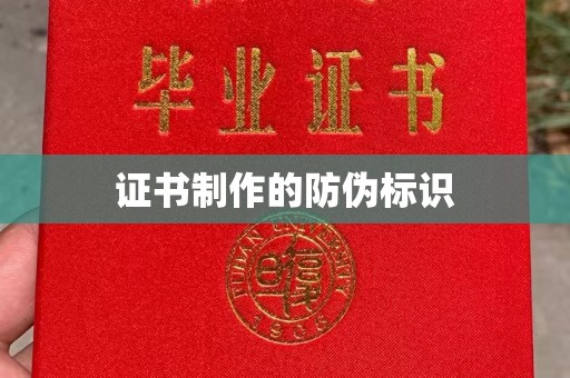 桦甸证书制作的防伪标识
