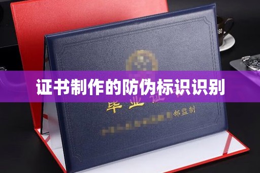 泰兴证书制作的防伪标识识别