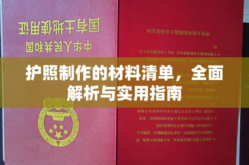 吉州护照制作的材料清单，全面解析与实用指南