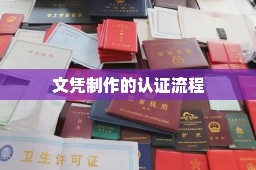 宣化文凭制作的认证流程